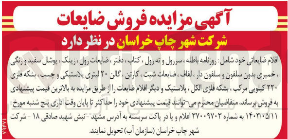 تصویر کوچک آگهی فروش اقلام ضایعاتی شامل :
روزنامه باطله ،سررول و ته رول ،کتاب ،دفتر،ضایعات رول،پوشال سفید و رنگی ،کارتن ،گالن 20 لیتری پلاستیکی و چسب و.....