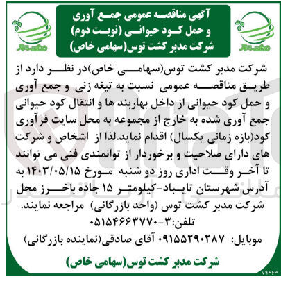 تصویر کوچک آگهی تیغه زنی و جمع آوری و حمل کود حیوانی از داخل بهاربند ها و انتقال کود حیوانی جمع آوری شده به خارج از مجموعه به محل سایت فرآوری کود