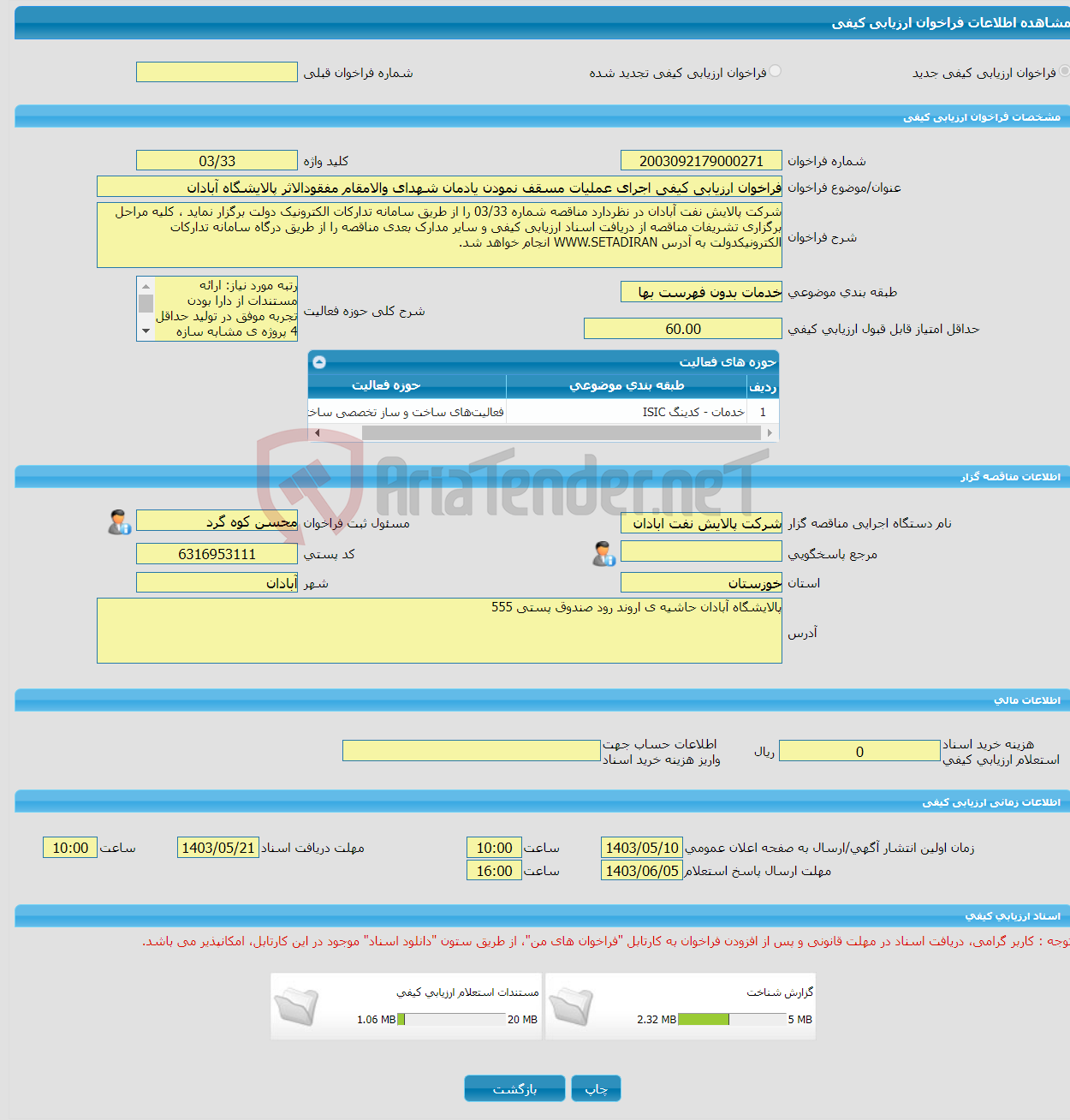 تصویر کوچک آگهی فراخوان ارزیابی کیفی اجرای عملیات مسقف نمودن یادمان شهدای والامقام مفقودالاثر پالایشگاه آبادان