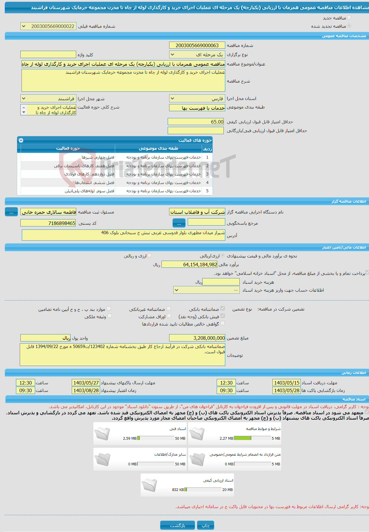 تصویر کوچک آگهی مناقصه عمومی همزمان با ارزیابی (یکپارچه) یک مرحله ای عملیات اجرای خرید و کارگذاری لوله از چاه تا مخزن مجموعه خرمایک شهرستان فراشبند