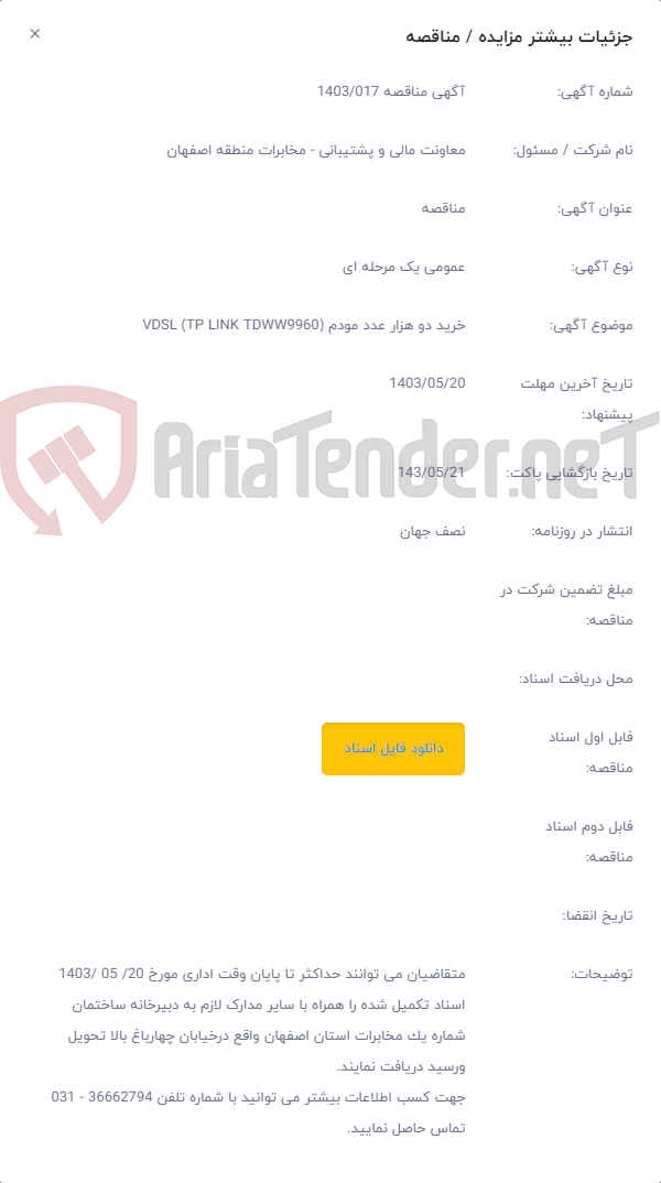 تصویر کوچک آگهی خرید دو هزار عدد مودم VDSL (TP LINK TDWW9960)