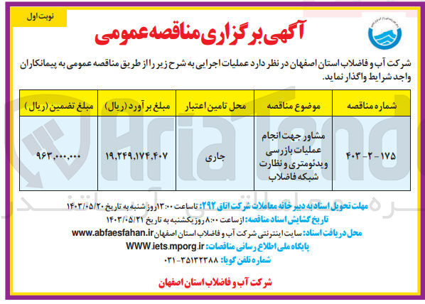 تصویر کوچک آگهی  مشاور جهت انجام عملیات بازرسی ویدئو متری و نظارت شبکه فاضلاب