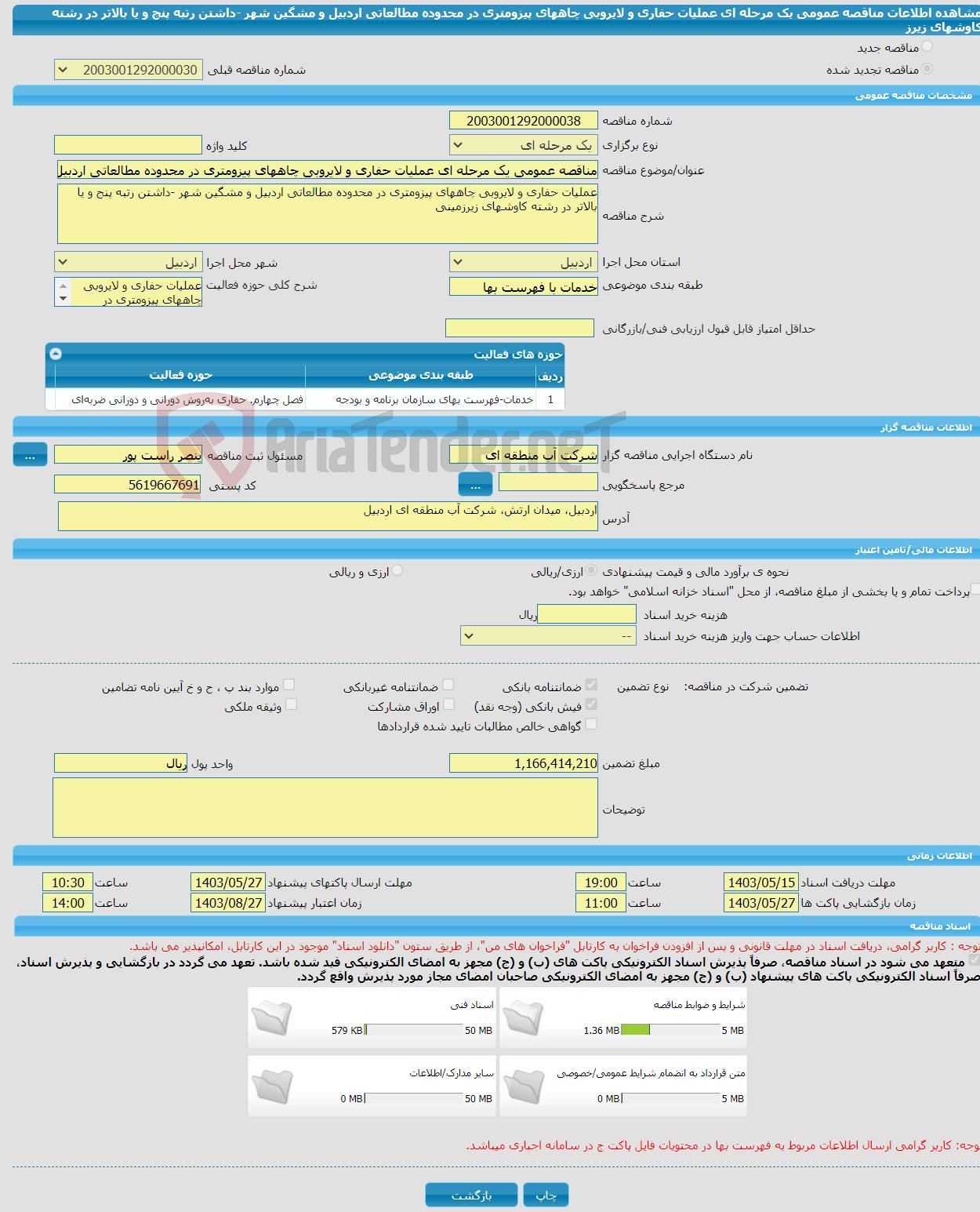 تصویر کوچک آگهی مناقصه عمومی یک مرحله ای عملیات حفاری و لایروبی چاههای پیزومتری در محدوده مطالعاتی اردبیل و مشگین شهر -داشتن رتبه پنج و یا بالاتر در رشته کاوشهای زیرز