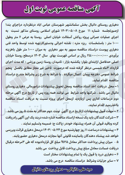 تصویر کوچک آگهی اجرای عملیات عمرانی پروژه روکش آسفالت خیابان اصلی روستا به عرض 6 متر و طول 1000 متر (با مشخصات ریزه متره) نقشه اجرایی و دستور کار تهیه شده توسط واحد فنی دهیاری به میزان 1000 متر طول در سطح روستا خیابان اصلی حد فاصل از ابتدای بلوار یکشنبه بازار تا میدان روستا زمین ورزشی  