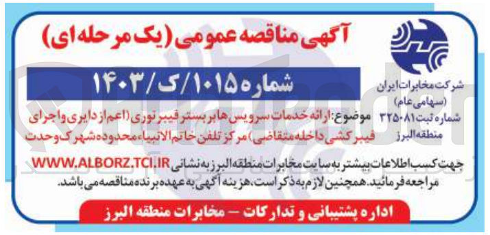 تصویر کوچک آگهی ارائه خدمات سرویس ها بر بستر فیبرنوری (اعم از دایری و اجرای فیبرکشی داخله متقاضی) مرکز تلفن خاتم الانبیا محدوده شهرک وحدت