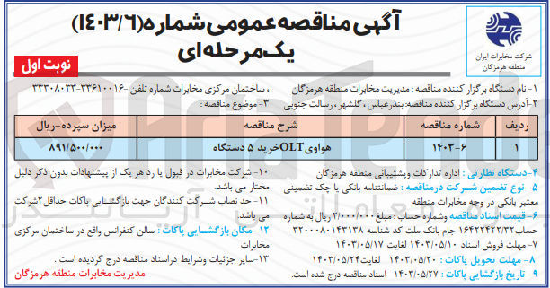 تصویر کوچک آگهی هواوی olt خرید 5 دستگاه 