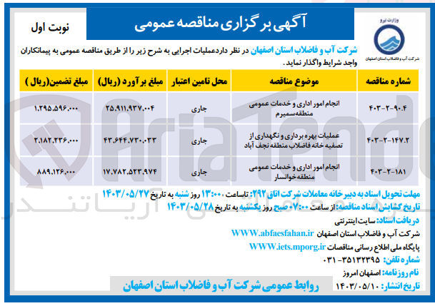تصویر کوچک آگهی انجام امور اداری و خدمات عمومی منطقه خوانسار