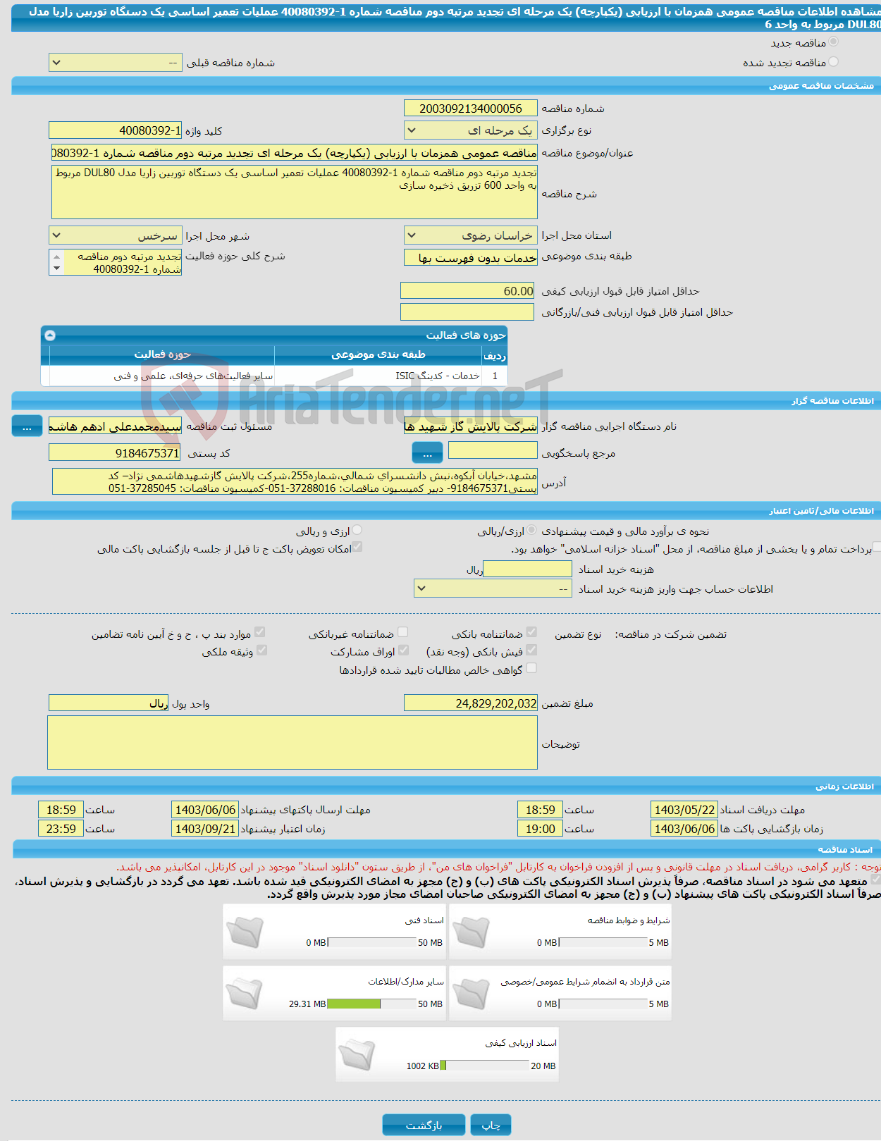 تصویر کوچک آگهی مناقصه عمومی همزمان با ارزیابی (یکپارچه) یک مرحله ای تجدید مرتبه دوم مناقصه شماره 1-40080392 عملیات تعمیر اساسی یک دستگاه توربین زاریا مدل DUL80 مربوط به واحد 6