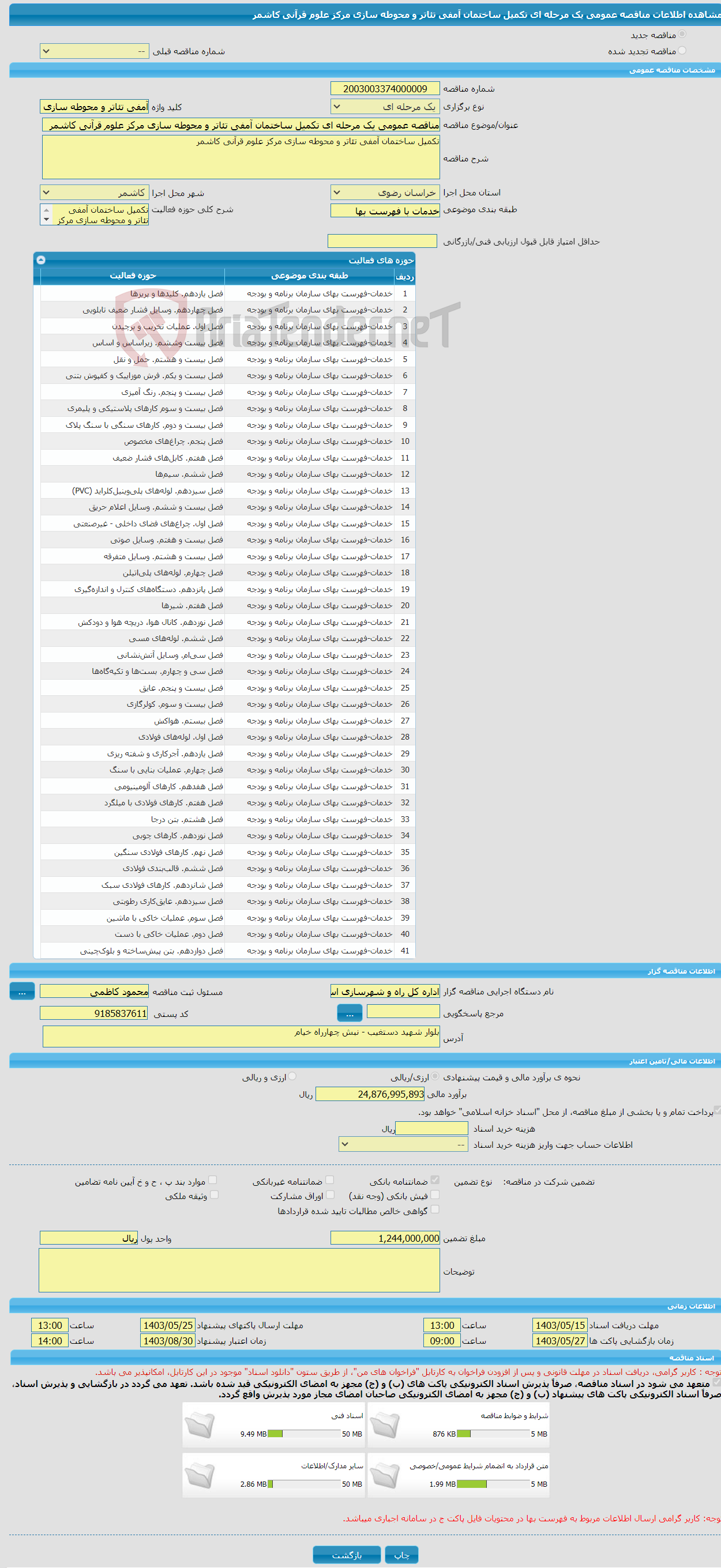 تصویر کوچک آگهی مناقصه عمومی یک مرحله ای تکمیل ساختمان آمفی تئاتر و محوطه سازی مرکز علوم قرآنی کاشمر