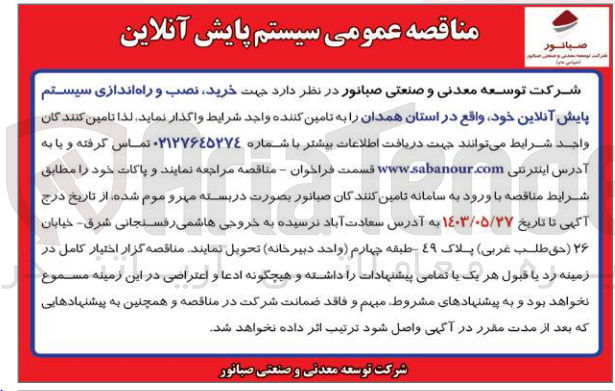 تصویر کوچک آگهی خرید ،نصب و راه اندازی سیستم پایش آنلاین خود