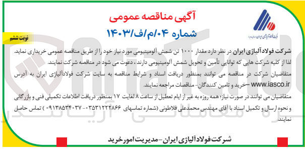 تصویر کوچک آگهی خریداری مقدار 1000 تن شمش آلومینیومی