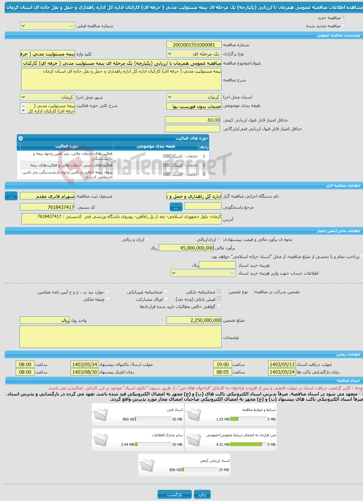 تصویر کوچک آگهی مناقصه عمومی همزمان با ارزیابی (یکپارچه) یک مرحله ای بیمه مسئولیت مدنی ( حرفه ای) کارکنان اداره کل اداره راهداری و حمل و نقل جاده ای استان کرمان