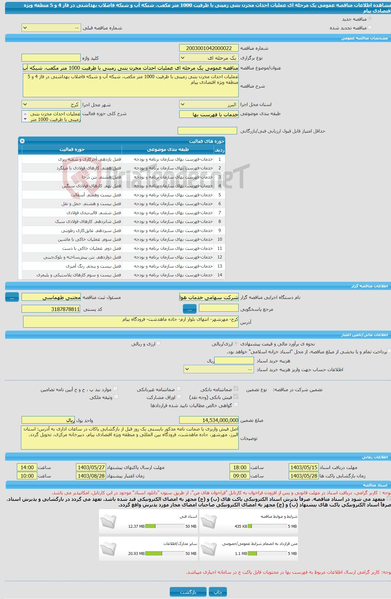 تصویر کوچک آگهی مناقصه عمومی یک مرحله ای عملیات احداث مخزن بتنی زمینی با ظرفیت 1000 متر مکعب، شبکه آب و شبکه فاضلاب بهداشتی در فاز 4 و 5 منطقه ویژه اقتصادی پیام 