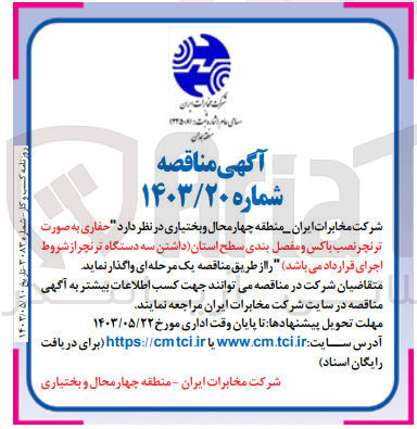 تصویر کوچک آگهی حفاری به صورتت ترنچر نصب باکس و مفصل بندی سطح استان (داشتن سه دستگاه ترنچر از شروط قرارداد)