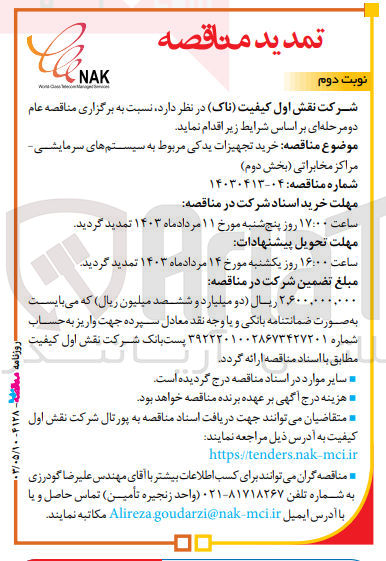 تصویر کوچک آگهی  خرید تجهیزات یدکی مربوط به سیستمهای سرمایشی - مراکز مخابراتی (بخش دوم)