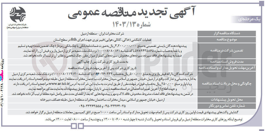 تصویر کوچک آگهی عملیات کابلکشی (خاکی ،کانالی ،هوایی) فیبر نوری جهت اجرای ftthدر سطح استان 