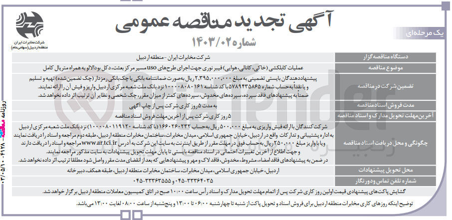 تصویر کوچک آگهی عملیات کابلکشی خاکی کانالی هوایی فیبر نوری جهت اجرای طرحهای uso مسیر مرکز بعثت دکل بود الالو به همراه متریال کامل