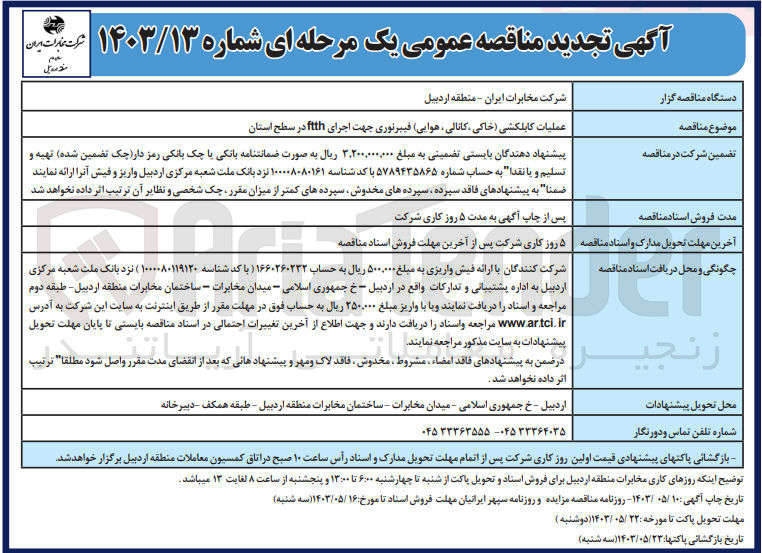 تصویر کوچک آگهی عملیات کابلکشی (خاکی ،کانالی ،هوایی )فیبر نوری جهت اجرای ftthدر سطح استان 