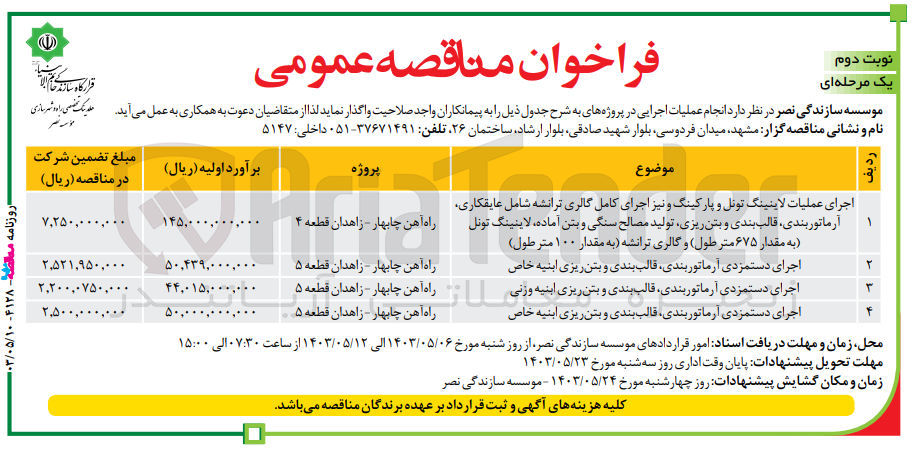 تصویر کوچک آگهی اجرای دستمزدی آرماتوربندی ،قالب بندی و بتن ریزی ابنیه وزنی 