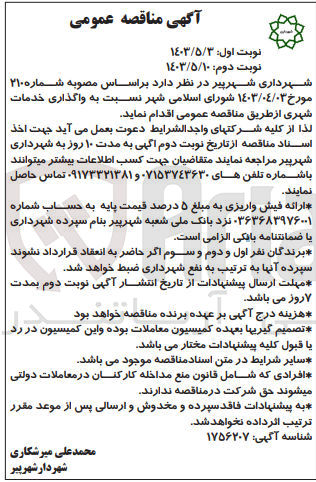 تصویر کوچک آگهی واگذاری خدمات شهری 
