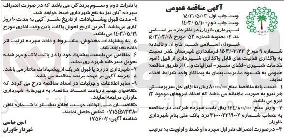 تصویر کوچک آگهی واگذاری فعالیت های قابل واگذاری شهرداری قبیل (امور خدمات شهری -فضای سبز -اجرائیات و...)