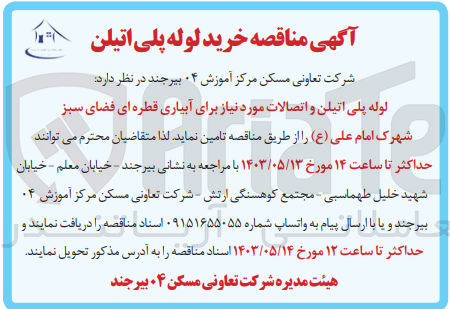 تصویر کوچک آگهی تامین لوله پلی اتیلن و اتصالات مورد نیاز برای آبیاری قطره ای فضای سبز شهرک امام علی
