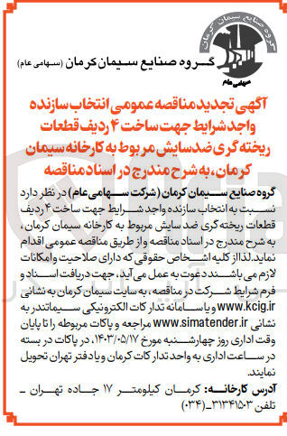 تصویر کوچک آگهی  ساخت ۴ ردیف قطعات ریخته گری ضد سایش مربوط به کارخانه سیمان کرمان 
