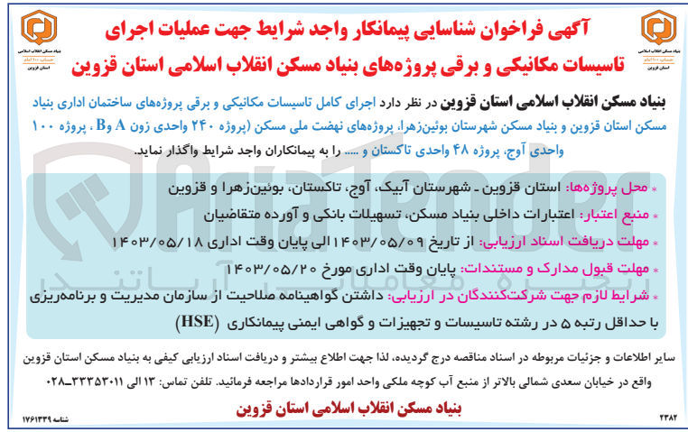 تصویر کوچک آگهی واگذاری اجرای کامل تاسیسات مکانیکی و برقی پروژه های ساختمان اداری بنیاد مسکن شهرستان بویین زهرا پروژه های نهضت ملی مسکن (پروژه 240 واحدی زون b و a پروژه 100 واحدی آوج پروژه 48 واحدی تاکستان و...
