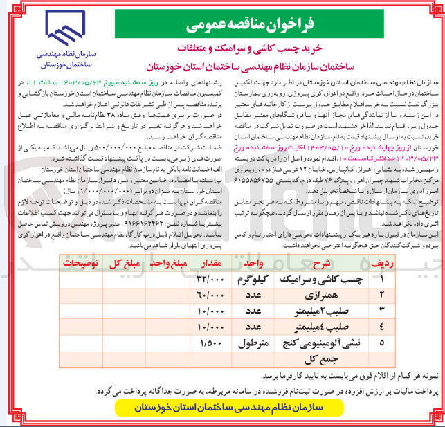 تصویر کوچک آگهی خرید چسب کاشی و سرامیک- همترازی- صلیب 2 میلیمتر- صلیب 4 میلیمتر- نبشی آلومینیومی کنج جهت تکمیل ساختمان در حال احداث خود واقع در اهواز کوی پیروزی روبه روی بیمارستان بزرگ نفت