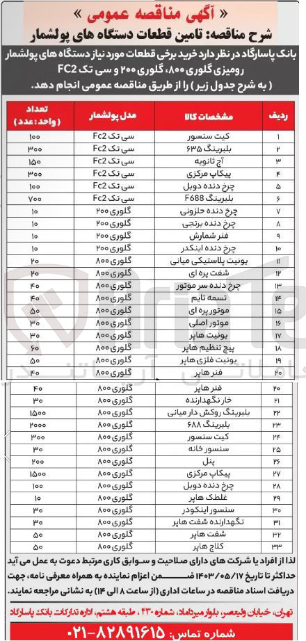 تصویر کوچک آگهی تامین برخی قطعات مورد نیاز دستگاه های پولشمار رومیزی گلوری 800، گلوری 200 و سی تک FC2 به شرح ذیل:
کیت سنسور- بلبرینگ 635- آج ثانویه- پیکاپ مرکزی- چرخ دنده دوبل- بلبرینگ F688- چرخ دنده حلزونی- چرخ دنده برنجی- فنر شمارش- چرخ دنده اینکدر- یونیت پلاستیکی میانی- شفت پره ای- چرخ دنده سر موتور- تسمه تایم- موتور پره ای- موتور اصلی- یونیت هاپر- پیچ تنظیم هاپر- یونیت فلزی هاپر- فنر هاپر- خار نگهدارنده- بلبرینگ روکش دار میانی- بلبرینگ 688- کیت سنسور- سنسور خانه- پنل- پیکاپ مرکزی- چرخ دنده دوبل- غلطک هاپر- سنسور اینکودر- نگهدارنده شفت هاپر- شفت هاپر- کلاج هاپر