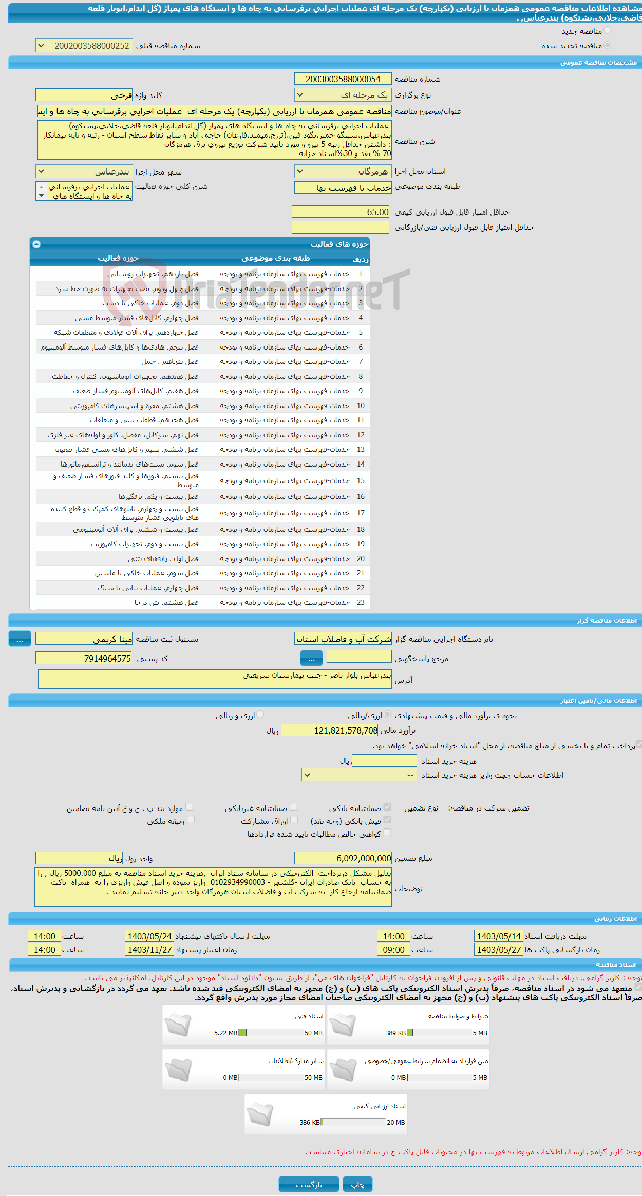 تصویر کوچک آگهی مناقصه عمومی همزمان با ارزیابی (یکپارچه) یک مرحله ای عملیات اجرایی برقرسانی به چاه ها و ایستگاه های پمپاژ (گل اندام،ابویار قلعه قاضی،جلابی،پشتکوه) بندرعباس, . 