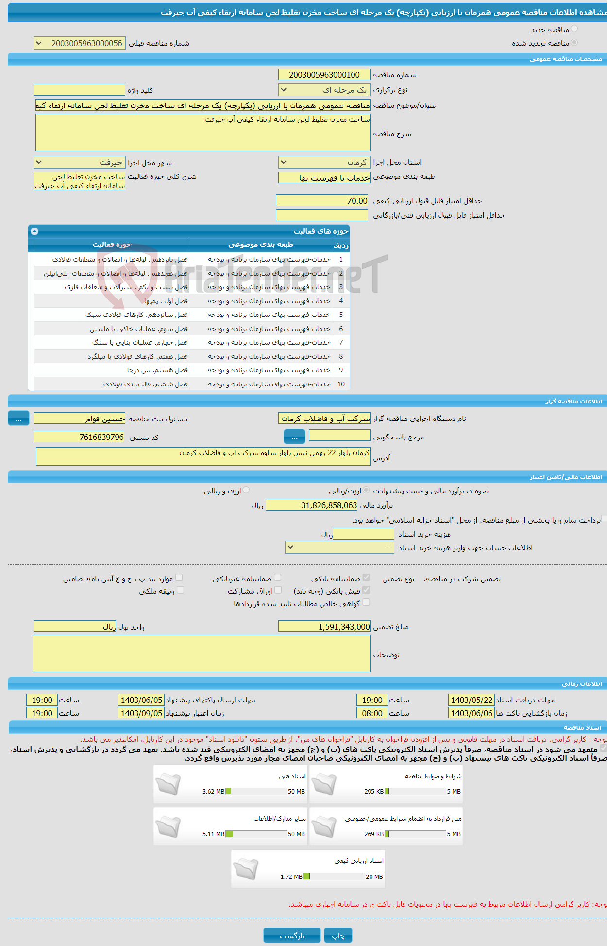 تصویر کوچک آگهی مناقصه عمومی همزمان با ارزیابی (یکپارچه) یک مرحله ای ساخت مخزن تغلیظ لجن سامانه ارتقاء کیفی آب جیرفت