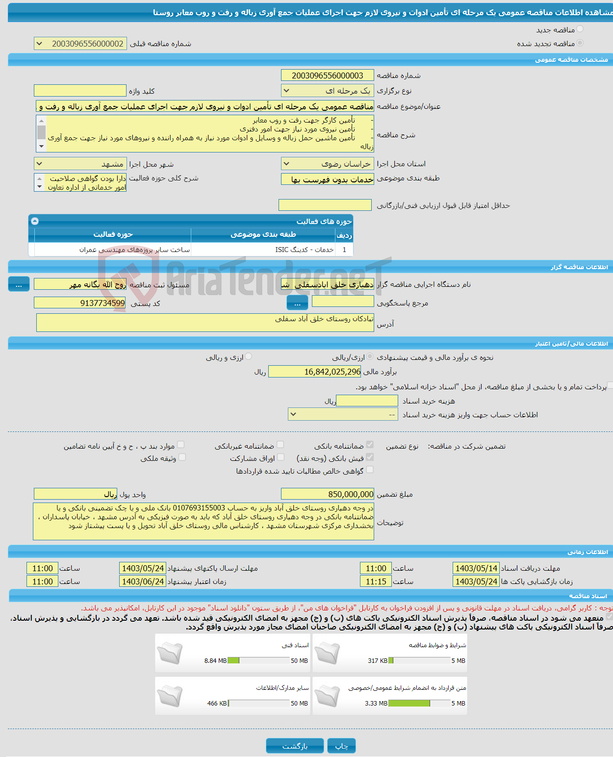 تصویر کوچک آگهی مناقصه عمومی یک مرحله ای تأمین ادوات و نیروی لازم جهت اجرای عملیات جمع آوری زباله و رفت و روب معابر روستا 