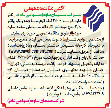 تصویر کوچک آگهی خرید ۲۵۰۰۰ کیلو گرم ساچمه ریکو پراتور ۳/۸ اینچ مورد نیاز کارخانه سیمان سفید ساوه