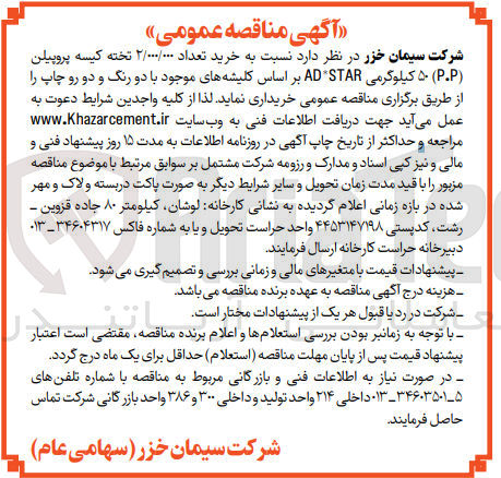 تصویر کوچک آگهی خرید تعداد 2/000/000 تخته کیسه پروپیلن (p.p) 50 کیلوگرمی AD*STAR بر اساس کلیشه های موجود با دو رنگ و دو رو چاپ 