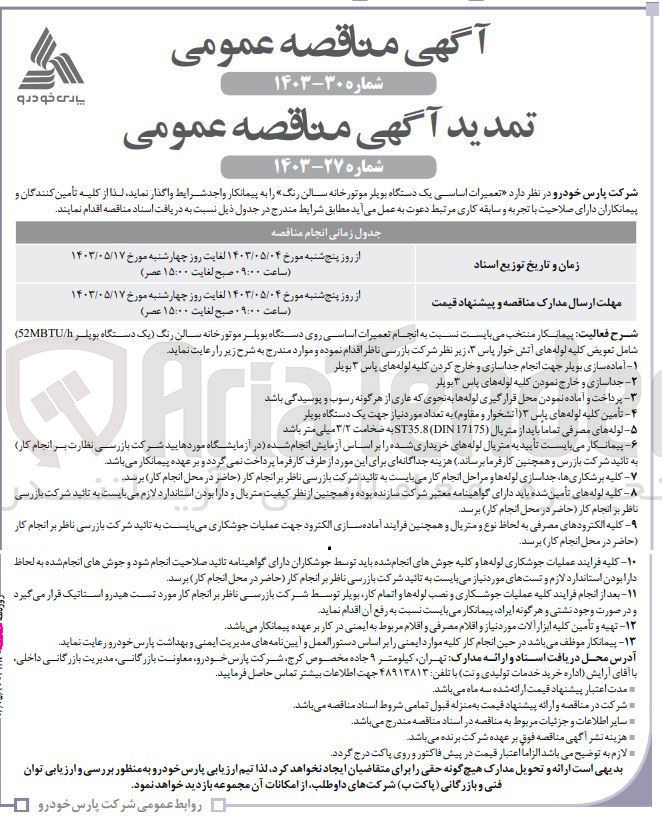 تصویر کوچک آگهی واگذاری تعمیرات اساسی یک دستگاه بویلر موتورخانه سالن رنگ (یک دستگاه بویلر 52MBTU/h) شامل تعویض کلیه لوله های آتش خوار پاس 3 زیر نظر شرکت بازرسی ناظر:
1- آماده سازی بویلر جهت انجام جداسازی و خارج کردن کلیه لوله های پاس 3 بویلر 
2- جداسازی و خارج نمودن کلیه لوله های پاس 3 بویلر
3- پرداخت و آماده نمودن محل قرارگیری لوله ها به نحوی که عاری از هرگونه رسوب و پوسیدگی باشد
4- تامین کلیه لوله های پاس 3 آتشخوار و مقاوم به تعداد مورد نیاز جهت یک دستگاه بویلر
5- لوله های مصرفی تماما باید از متریال (DIN17175) ST35.8 به ضخامت 3/2 میلیمتر باشد
6- پیمانکار میبایست تاییدیه متریال لوله های خریداری شده را بر اساس آزمایش انجام شده در آزمایشگاه مورد تایید شرکت بازرسی نظارت بر انجام کار به تایید شرکت بازرس و همچنین کارفرما برساند
7- کلیه برشکاری ها جاسازی لوله ها و مراحل انجام کار میبایست به تایید شرکت بازرسی ناظر بر انجام کار حاضر در محل انجام کار برسد
8- کلیه لوله های تامین شده باید دارای گواهینامه معتبر شرکت سازنده بوده و همچنین از نظر کیفیت متریال و دارا بودن استاندارد لازم میبایست به تایید شرکت بازرسی ناظر بر انجام کار حاضر در محل انجام کار برسد
9- کلیه اکترودهای مصرفی به لحاظ نوع و متریال و همچنین فرایند آماده سازی الکترود جهت عملیات جوشککاری میبایست به تاییدیه شرکت بازرسی ناظر بر انجام کار حاضر در محل انجام کار برسد
10- کلیه فرایند عملیات جوشکاری لوله ها و کلیه جوش های انجام شده باید توسط جوشکاران دارای گواهینامه تایید صلاحیت انجام شود و جوش های انجام شده به لحاظ دارا بودن استاندارد لازم و تست های مورد نیاز میبایست به تاییدیه شرکت بازرسی ناظر بر انجام کار حاضر در محل انجام کار برسد
11- بعد از انجام فرایند کلیه عملیات جوشکاری و نصب لوله ها و اتمام کار بویلر توسط شرکت بازرسی ناظر بر انجام کار مورد تست هیدرواستاتیک قرار میگیرد و در صورت وجود نشتی و هرگونه ایراد پیمانکار میبایست نسبت به رفع آن اقدام نماید
12- تهیه و تامین کلیه ابزارآلات مورد نیاز و اقلام مصرفی و اقلام مربوط به ایمنی در کار برعهده پیمانکار میباشد
13- پیمانکار موظف میباشد در حین انجام کار کلیه موارد ایمنی را براساس دستورالعمل و آیین نامه های مدیریت ایمنی و بهداشت پارس خودرو رعایت نماید