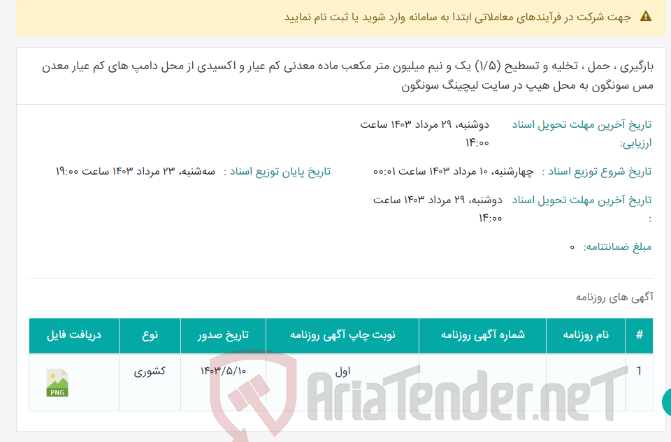 تصویر کوچک آگهی بارگیری ، حمل ، تخلیه و تسطیح (1/5) یک و نیم میلیون متر مکعب ماده معدنی کم عیار و اکسیدی از محل دامپ های کم عیار معدن مس سونگون به محل هیپ در سایت لیچینگ سونگون