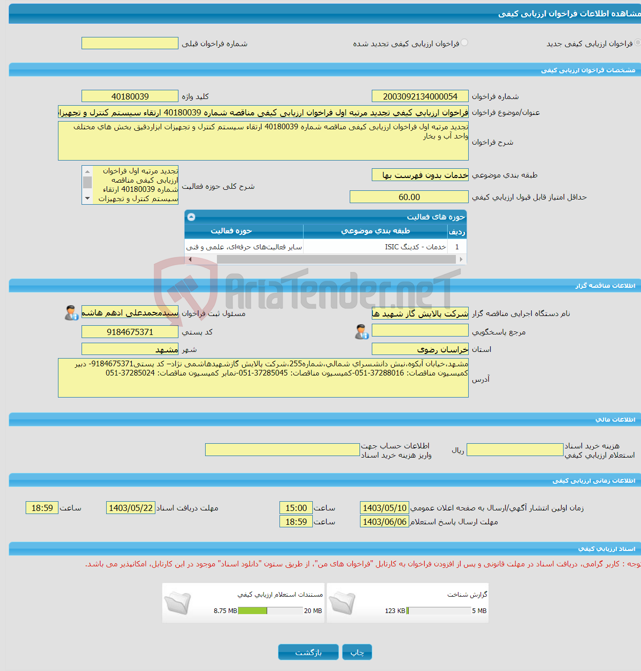 تصویر کوچک آگهی فراخوان ارزیابی کیفی تجدید مرتبه اول فراخوان ارزیابی کیفی مناقصه شماره 40180039 ارتقاء سیستم کنترل و تجهیزات ابزاردقیق بخش های مختلف واحد آب و بخار