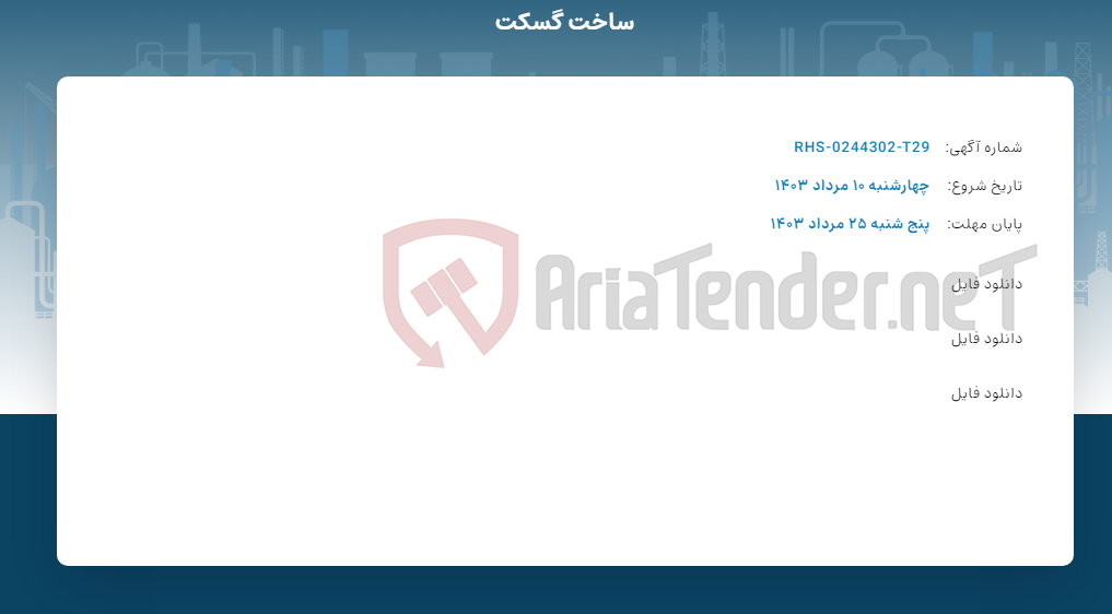 تصویر کوچک آگهی ساخت گسکت