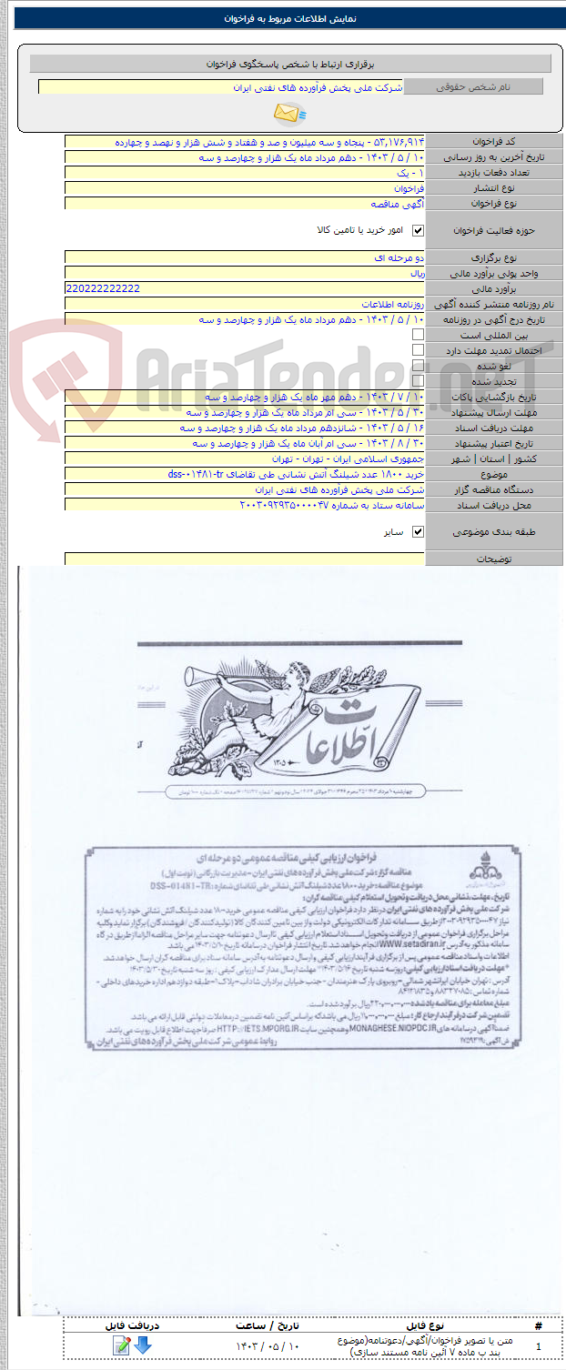 تصویر کوچک آگهی خرید ۱۸۰۰ عدد شیلنگ آتش نشانی طی تقاضای dss-۰۱۴۸۱-tr
