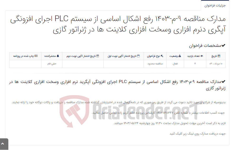 تصویر کوچک آگهی مدارک مناقصه 9-م-1403 رفع اشکال اساسی از سیستم PLC اجرای افزونگی آپگری دنرم افزاری وسخت افزاری کلاینت ها در ژنراتور گازی