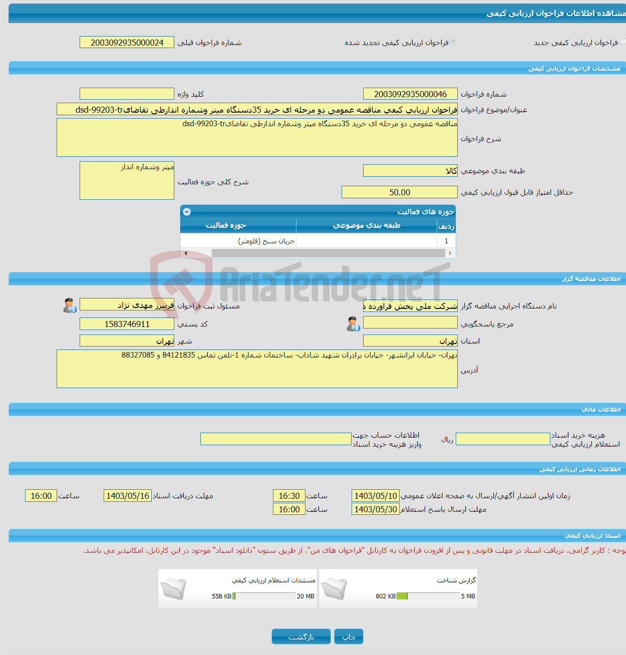 تصویر کوچک آگهی فراخوان ارزیابی کیفی مناقصه عمومی دو مرحله ای خرید 35دستگاه میتر وشماره اندازطی تقاضایdsd-99203-tr