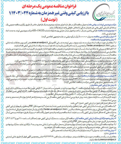 تصویر کوچک آگهی طراحی و تامین متریال ،ساخت و تحویل مبدل حرارتی پیوسته و لوله 