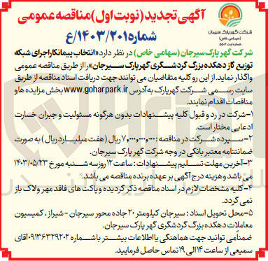 تصویر کوچک آگهی انتخاب پیمانکار اجرای شبکه توزیع گاز دهکده بزرگ گردشگری گهر پارک سیرجان 
