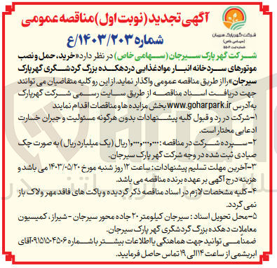 تصویر کوچک آگهی خرید ،حمل و نصب موتور های سردخانه انبار مواد غذایی در دهکده بزرگ گردشگری گهر پارک سیرجان 
