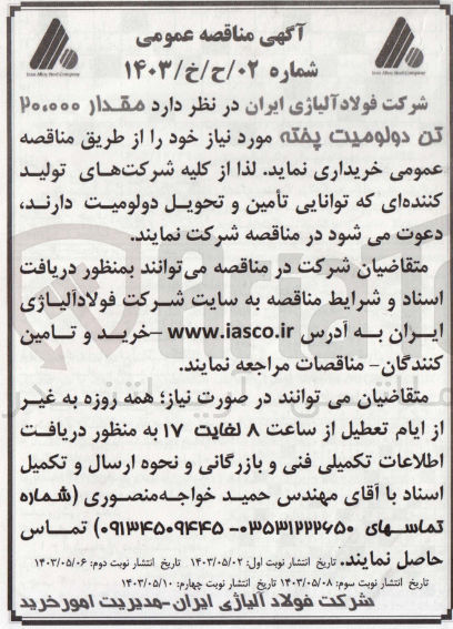 تصویر کوچک آگهی خرید مقدار 20/000 تن دولومیت پخته مورد نیاز خود