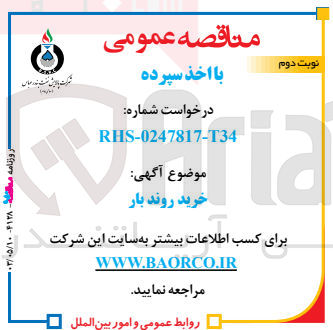 تصویر کوچک آگهی خرید روند بار 