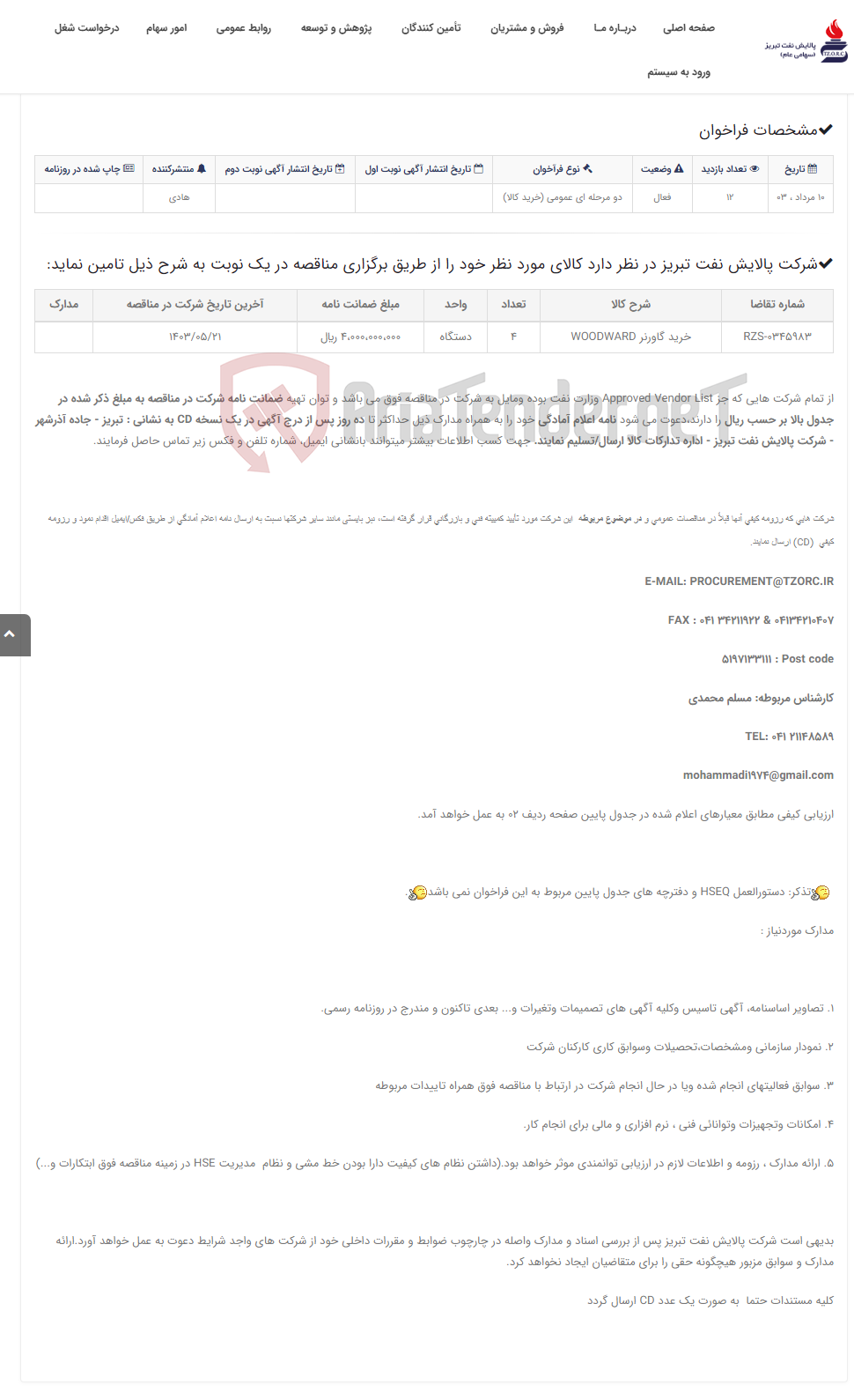 تصویر کوچک آگهی تقاضای RZS-0345983 خرید 4 دستگاه گاورنر WOODWARD