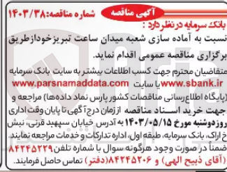 تصویر کوچک آگهی نسبت به آماده سازی شعبه میدان ساعت تبریز