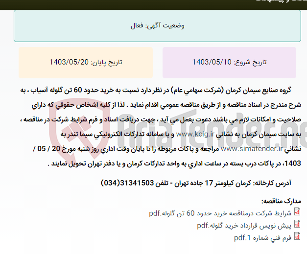تصویر کوچک آگهی مناقصه عمومی خرید 60 تن گلوله آسیاب ، به شرح مندرج در اسناد مناقصه